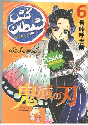 مانگا فارسی 6 - شیطان کش ، گردهمایی ( نگاه آشنا )