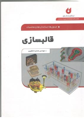 جدول استانداردهای و محاسبات  قالبسازی ( نگارنده دانش )