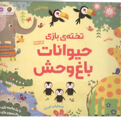 تخته بازی حیوانات باغ وحش - با یک عالمه بازی و تمرین + 30 تصویر برای رنگ آمیزی ( مهرسا )