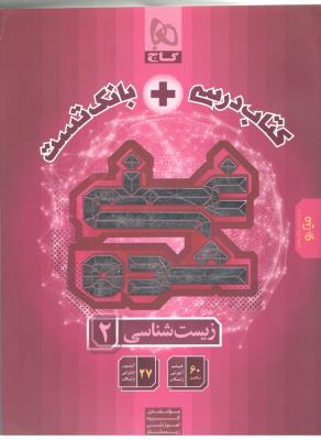 زیست شناسی 2 یازدهم 11 - کتاب درسی + بانک تست ، غنی شده ( گاج )