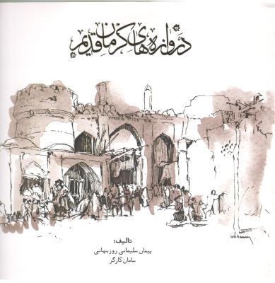 دروازه های کرمان قدیم  ( مرکز کرمان شناسی )