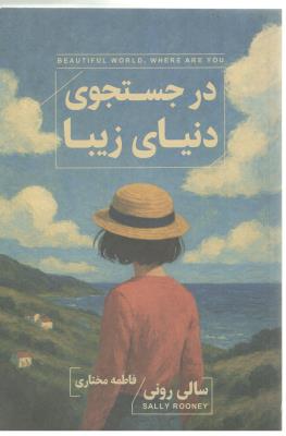 در جستجوی دنیای زیبا ( چتر فیروزه )