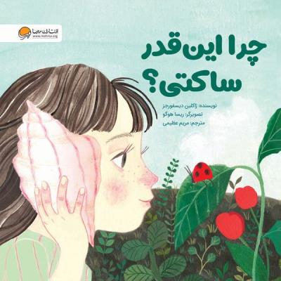 چرا این قدر ساکتی ؟ ( مهرسا )