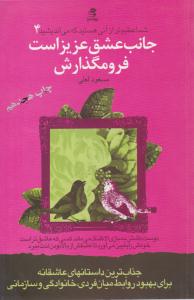 شما عظیم تر از آنی هستید که می اندیشید 4 (جانب عشق عزیز است فرو مگذارش ) ( بهارسبز )