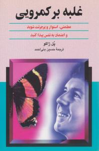 غلبه بر کمرویی ( ققنوس )