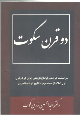 دو قرن سکوت  ( نگاه آشنا )