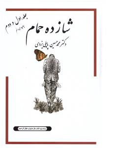 شازده حمام جلد 1 و 2  ( پاپلی )