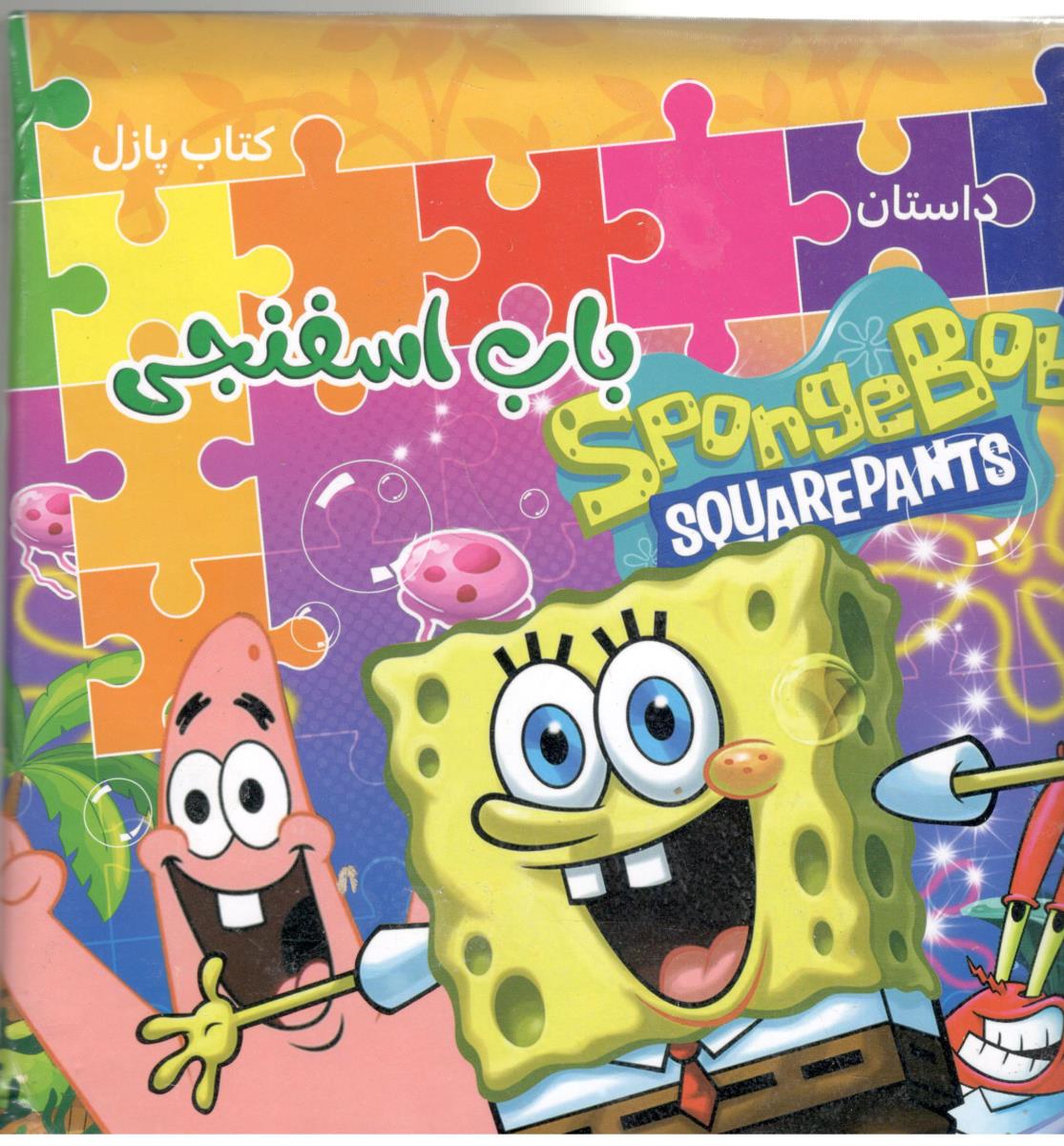 کتاب پازل - داستان باب اسفنجی ( همخونه )