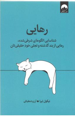 رهایی - شناسایی الگو های شرطی شده ، رهایی از بند گذشته و تجلی خود حقیقی تان ( میلکان )