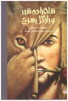 شاهزاده شیر وراز گل سرخ ( پیدایش )