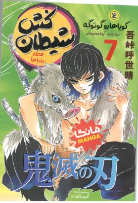 مانگا فارسی 7 - شیطان کش ، قطار رویا ها ( نگاه آشنا )