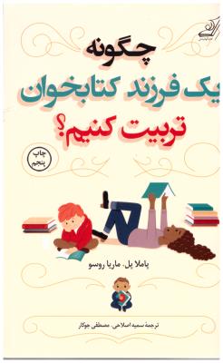 چگونه یک فرزند کتابخوان تربیت کنیم ؟ ( کوله پشتی )