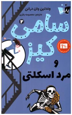 سامی کیز 2 - مرد اسکلتی ( کوله پشتی )