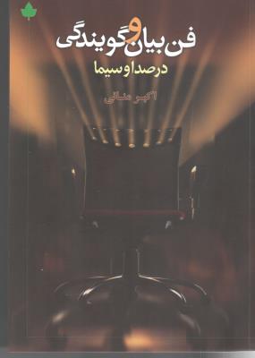 فن بیان و گویندگی در صدا و سیما ( دارینوش )