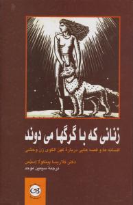 زنانی که با گرگها می دوند ( پیکان )