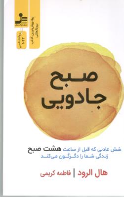 صبح جادویی - شش عادتی که قبل از ساعت هشت صبح زندگی شما را دگرگون می کند ( نسل نو اندیش )