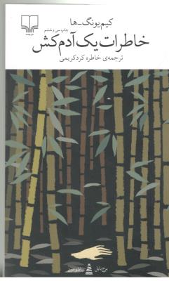 برج بابل : خاطرات یک آدم کش ( چشمه )