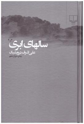 سالهای ابری دو جلدی ( چشمه )