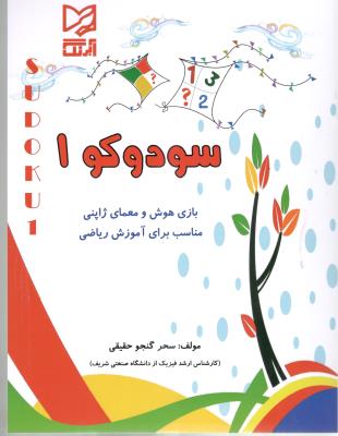 سودوکو 1 - بازی هوش ومعمای ژاپنی ، مناسب برای آموزش ریاضی ( آبرنگ )