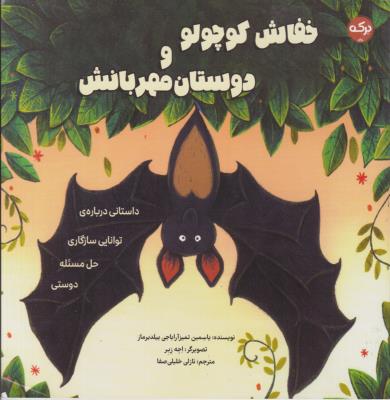 خفاش کوچولو و دوستان مهربانش - داستانی درباره توانایی سازگاری حل مسئله دوستی - ( برکه )