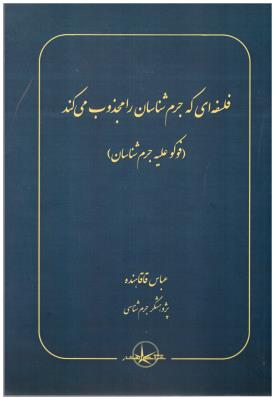 فلسفه ای که جرم شنایان را مجذوب می کند ، فوکو علیه جرم شناسان  ( شرکت سهامی انتشار )