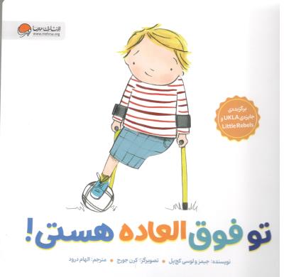 توانای های ویژه - تو فوق العاده هستی ! ( مهرسا )