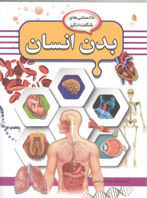 دانستنی های شگفت انگیز - بدن انسان ( کمال اندیشه )