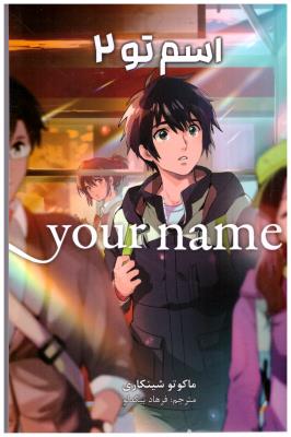 مانگا فارسی - اسم تو 2 your name ( کومینو )