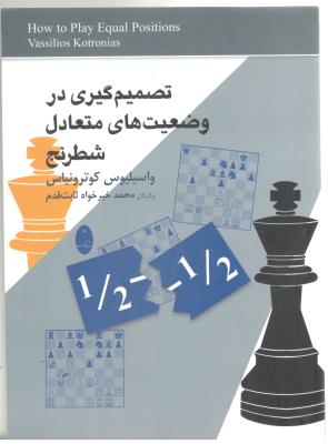 تصمیم گیری در وضعیت های متعادل شطرنج ( شباهنگ )