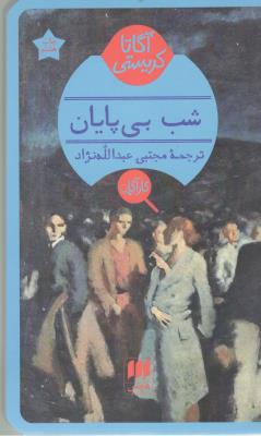 شب بی پایان - کارآگاهی ( هرمس )