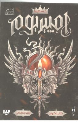 امپیریوم 1 - خشم زاد ، جلد اول ، بخش دوم ( ویدا )