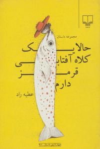 حالا یک کلاه آفتابی قرمز دارم ( چشمه )