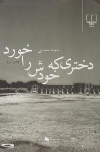 دختری که خودش را خورد ( چشمه )