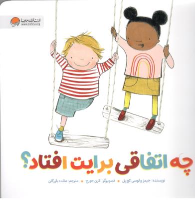 توانایی های ویژه - چه اتفاقی برایت افتاد ؟ ( مهرسا )