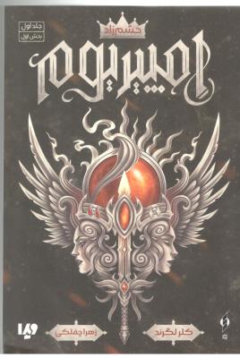 امپیریوم 1 - خشم زاد ، جلد اول ، بخش اول  ( ویدا )