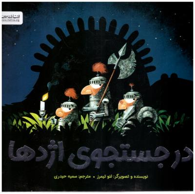 در جستجوی اژدها ( مهرسا )