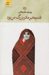 قدم بخیر مادربزرگ من بود ( آموت )