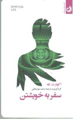 سفر به خویشتن ( ترنگ )