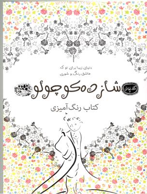 دنیازیبا برای تو که عاشق رنگ و شوری  کافه نقاشی 11 - شازده کوچولو - رنگ آمیزی ( حوض نقره )