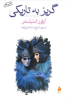 گریز به تاریکی و پنج داستان دیگر ( ماهی )