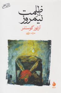 ظلمت در نیمروز ( ماهی )