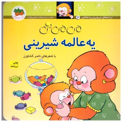 می می نی 6 - یه عالمه شیرینی ( افق )