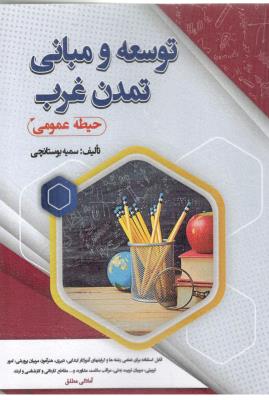 توسعه و مبانی تمدن غرب - حیطه عمومی ( سامان سنجش )