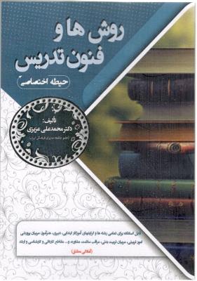 روش ها و فنون تدریس - حیطه اختصاصی ( سامان سنجش )