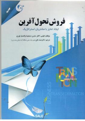 فروش تحول آفرین -ایجاد تمایز با مشتریان استراتژیک ( مهربان )