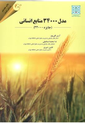 مدل 34000 منابع انسانی ( مهربان )