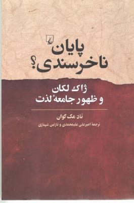 پایان ناخرسندی ؟ - ژاک لکان و ظهور جامعه لذت ( ققنوس )