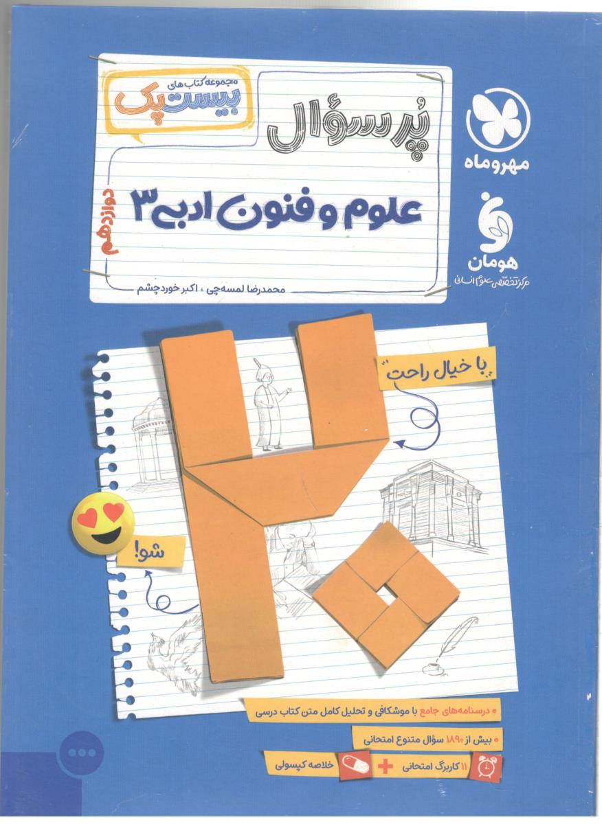 علوم و فنون ادبی 3 دوازدهم 12 - بیست پک ، پر سوال ( مهر و ماه ) علوم و فنون ادبی 3 دوازدهم 12 - بیست پک ، پر سوال ( مهر و ماه )