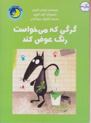 گرگی که می خواست رنگ عوض کند - ( برکه )