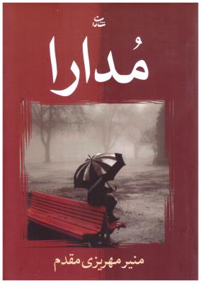 مدارا  ( شادان )